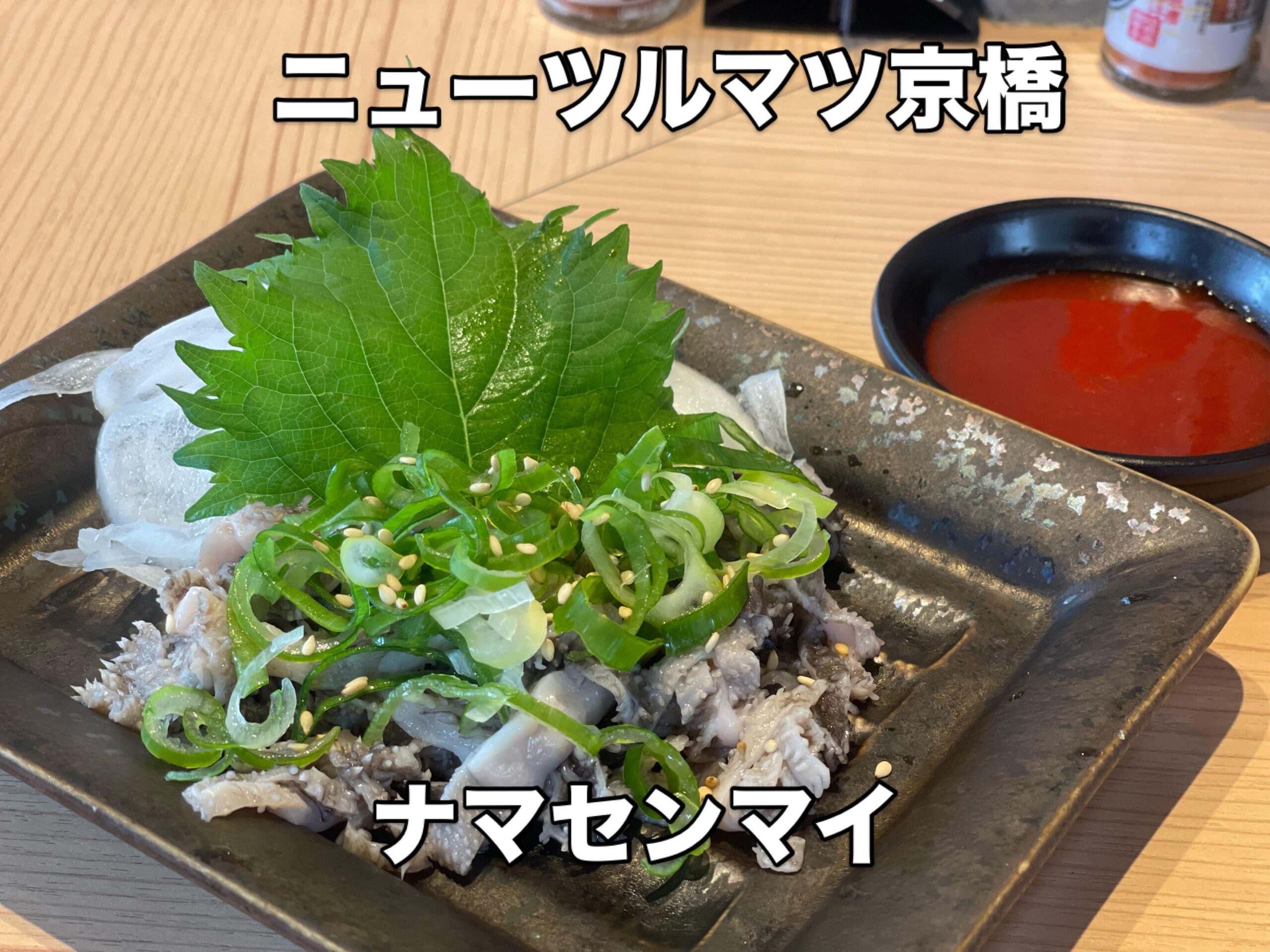 【京橋×ツルマツ×食べ飲み×大衆居酒屋】