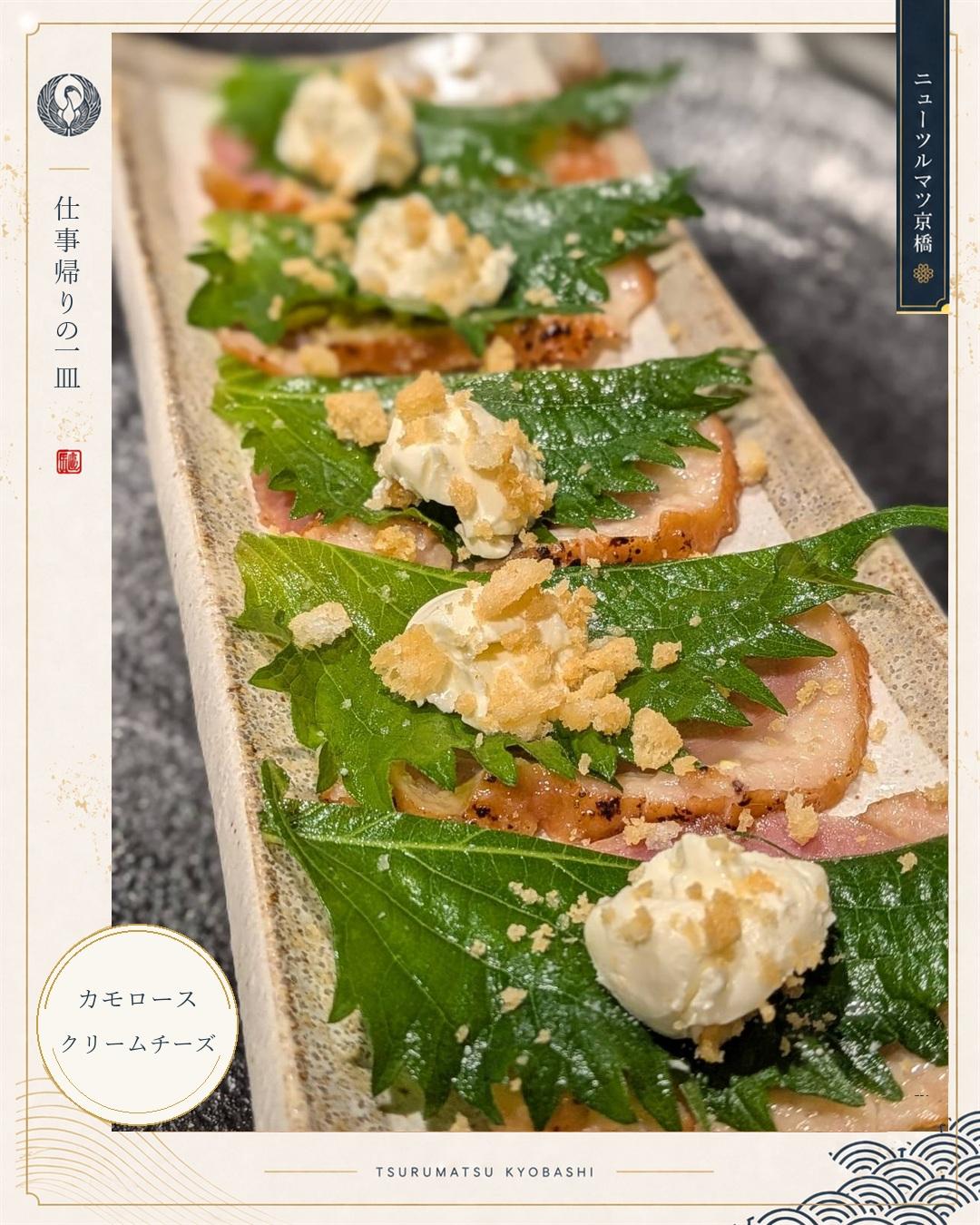 【京橋×居酒屋×仕事帰り×昼飲み】カモロースとクリームチーズ