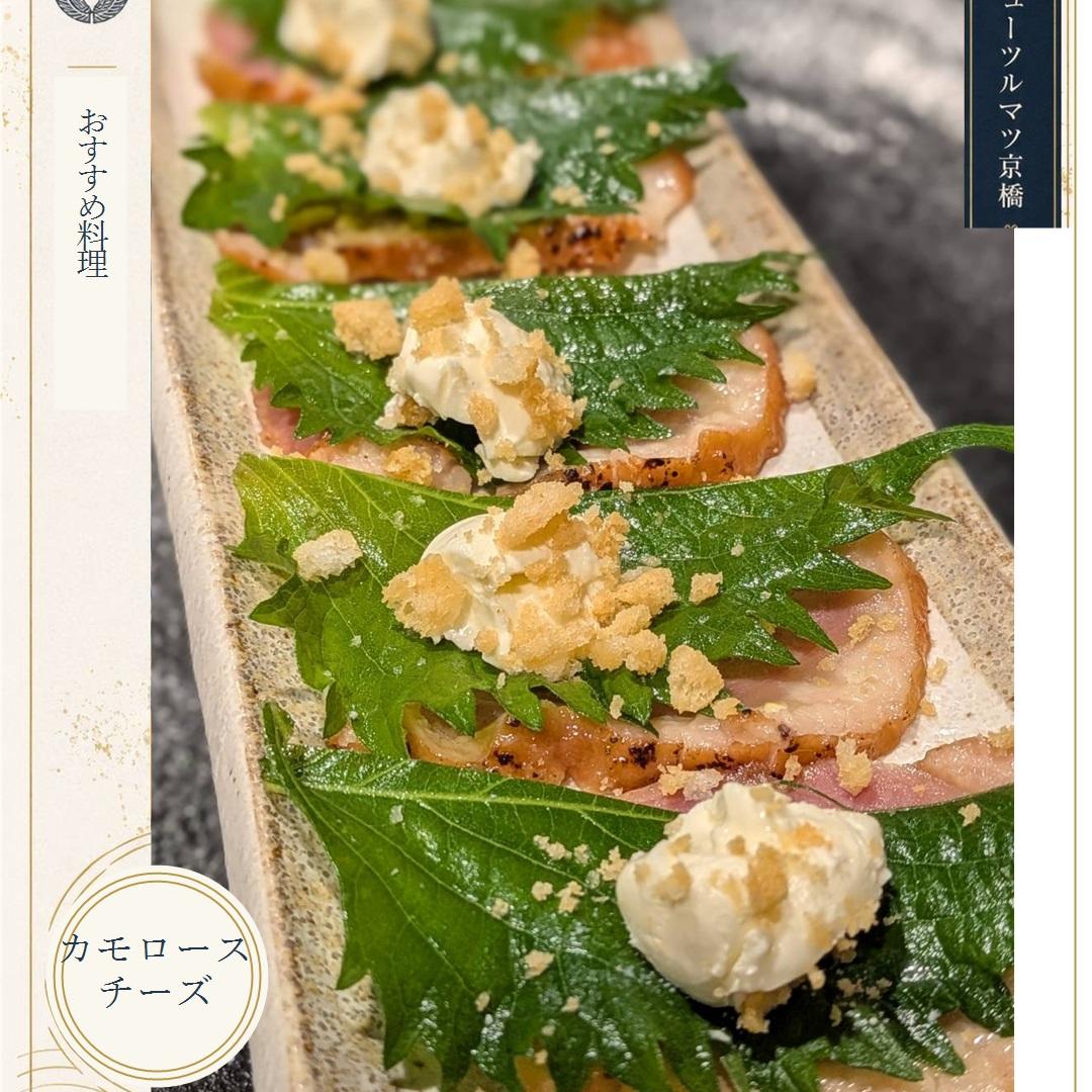 【京橋×海鮮×居酒屋×鉄板料理】鴨ロースとクリームチーズの一皿